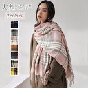 マフラー【185cm×65cm】レディース ストール レディース 秋冬 ユニセックス マフラー ファッション小物 大判 チェック柄 羽織り ショール 大判 大判...