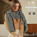 マフラー【180cm×70cm】レディース ストール レディース 秋冬 ユニセックス マフラー ファッション小物 大判 千鳥格子柄 羽織り ショール 大判 大判...