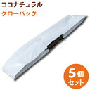【送料無料】ココピート/ココナチュラルグローバッグ 5個セット※北海道/沖縄・離島は1個当たり送料1,000円別途必要になります。【同梱不可】
