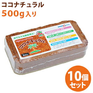 【送料無料】ココピート/ココナチュラルブロックタイプ500g×10個セット