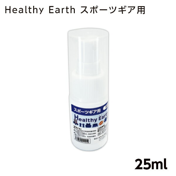 Healthy Earth スポーツギア用 25mlスポーツ用品の消臭