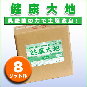 【送料無料】乳酸菌土壌改良材　健康大地 8リットル