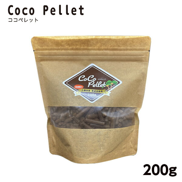 ●ペレット状に加工しているため、天候に関係なく使用できます。 ●土に混ぜて使用することにより保水力が向上します。 ●植物性乳酸菌類を添加することにより土壌本来の機能を取り戻します。 ●自然本来の製品で肥料成分を含まないので、植物を選びません。 名称 Coco Pellet(ココペレット) 主な原材料 ・ココナッツ（スリランカ） ・植物性乳酸菌類 内容量 200g（200g1袋で300型ポット1個分） ※ペレットの形状は写真と異なる場合があります。 ※モニターの発色の具合によって実際のものと 　 色が異なる場合があります。 ※改良のため予告なしに商品の仕様等が変更になる場合がございます。