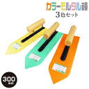 【豊富なカラーで登場】カネシカカラーモルタル鏝 300mmイエロー・グリーン・オレンジ 3色セットコテ こて 鏝 DIY 左官 道具 壁塗り モルタル