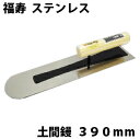 カネシカ福寿 ステンレス 土間鏝 390mm (厚さ0.5mm)コテ こて 鏝 DIY 左官 道具 壁塗り 珪藻土 漆喰 聚楽