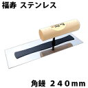 カネシカ福寿 ステンレス 角鏝 240mm (厚さ0.4mm)コテ こて 鏝 DIY 左官 道具 壁塗り 珪藻土 漆喰 聚楽