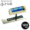 コテっちゃん ステンレス 角鏝 120mmコテ こて 鏝 DIY 左官 道具 壁塗り 珪藻土 漆喰 聚楽