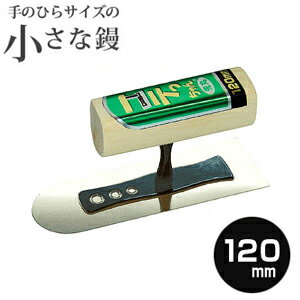 【小さな左官鏝】コテっちゃん ステンレス 先丸鏝 120mmコテ こて 鏝 DIY 左官 道具 壁塗り 珪藻土 漆喰 聚楽