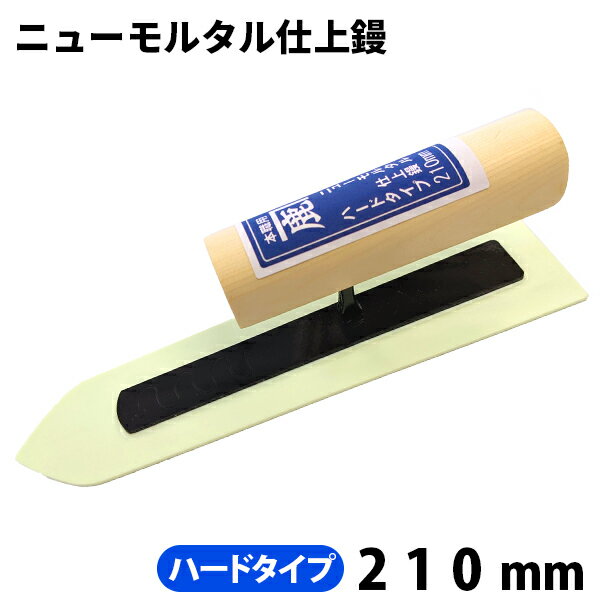 【最終仕上げに最適】カネシカニューモルタル仕上鏝 ◆ハードタイプ◆210mmコテ こて 鏝 DIY 左官 道具 ..