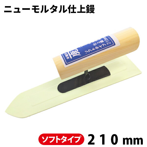 【最終仕上げに最適】カネシカニューモルタル仕上鏝 ◇ソフトタイプ◇210mmコテ こて 鏝 DIY 左官 道具 ..