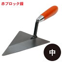 赤ブロック鏝 中コテ こて 鏝 DIY 左官 道具 壁塗り ブロック鏝