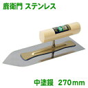 カネシカ鹿衛門 ステンレス 中塗鏝 270mm(厚さ0.5mm)コテ こて 鏝 DIY 左官 道具 壁塗り 珪藻土 漆喰 聚楽