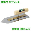 【一般ユーザー向け】カネシカ鹿衛門 ステンレス 中塗鏝 300mm(厚さ0.5mm)コテ こて 鏝 DIY 左官 道具 壁塗り 珪藻土 漆喰 聚楽