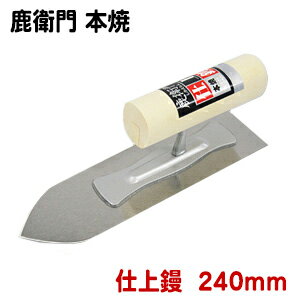【プロユーザー向け】カネシカ鹿衛門 本焼 仕上鏝 240mm(厚さ0.5mm)コテ こて 鏝 DIY 左官 道具 壁塗り 珪藻土 漆喰 聚楽