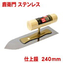 【一般ユーザー向け】カネシカ鹿衛門 ステンレス 仕上鏝 240mm(厚さ0.5mm)コテ こて 鏝 DIY 左官 道具 壁塗り 珪藻土 漆喰 聚楽