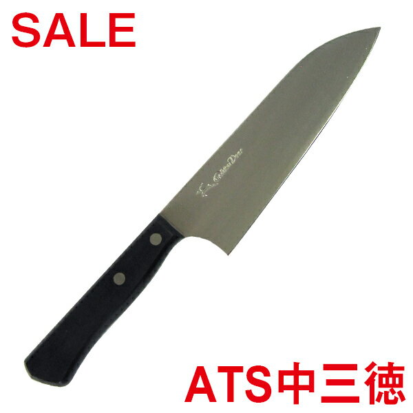 【ワケありSALE】在庫一掃セールATS 中三徳包丁 刃渡り140mm【刻印あり】