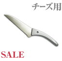 【ワケありSALE】在庫一掃セールATSチーズ用包丁 刃渡り130mm【マークなし】