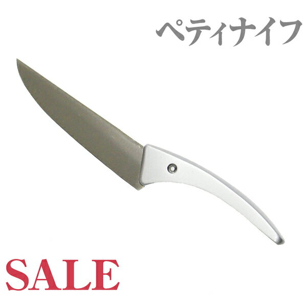 【ワケありSALE】在庫一掃セール ATSペティナイフ (包丁) 刃渡り125mm【マークなし】