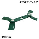 【自走式草刈機用替刃】ダブルツインモア310mm(草刈機用・刈払機用・替刃)