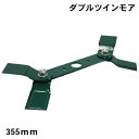 【自走式草刈機用替刃】ダブルツインモア355mm(草刈機用・刈払機用・替刃)
