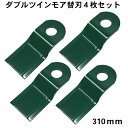 【自走式草刈機用替刃】ダブルツインモア310mm(替刃4枚セット)