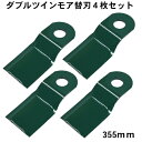 【自走式草刈機用替刃】ダブルツインモア355mm(替刃4枚セット)