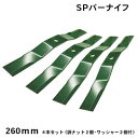 【自走式草刈機用替刃】SPバーナイフ260mm(草刈機用・刈払機用・替刃)