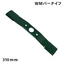 【自走式草刈機用替刃】WMバーナイフ310mm(草刈機用・刈払機用・替刃)