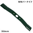 【自走式草刈機用替刃】WMバーナイフ355mm(草刈機用・刈払機用・替刃)