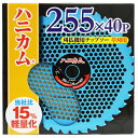 【草刈用チップソー】ハニカム 10インチ/255mm(草刈機用・刈払機用・替刃)