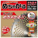 【草刈用チップソー】めちゃかるお碗型 10インチ 255mm(草刈機用・刈払機用・替刃)
