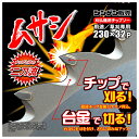 【草刈用チップソー】ムサシ 9インチ/230mm (草刈機用・刈払機用・替刃)