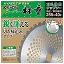 【草刈用チップソー】林童 10インチ/255mm(草刈機用・刈払機用・替刃)