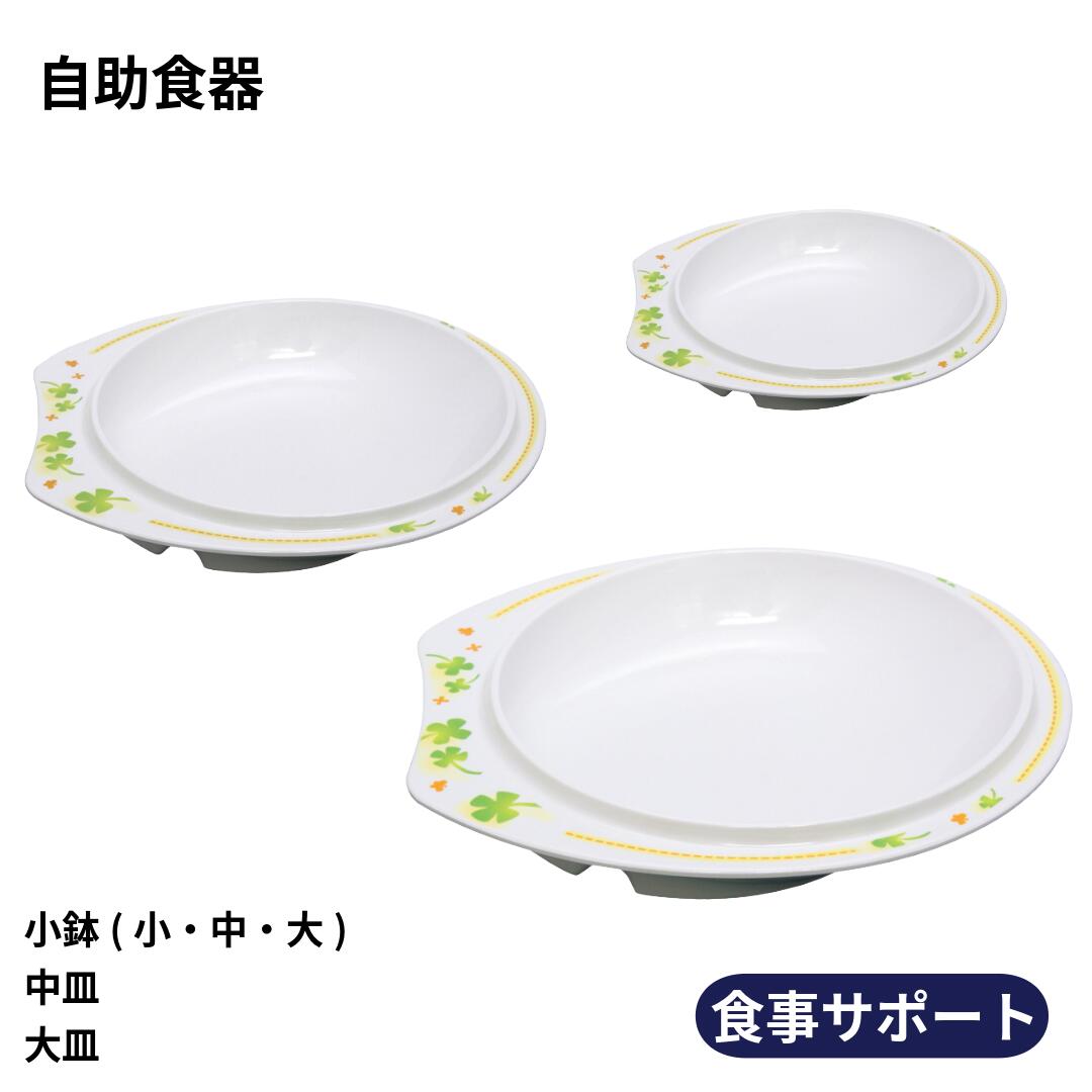 Rakuten - 自助食器 ハッピー｜滑りにくい すくいやすい 皿 小鉢 持ちやすい 広めのフチ すべり止め 介護用 高齢者 シニア 　食事サポート