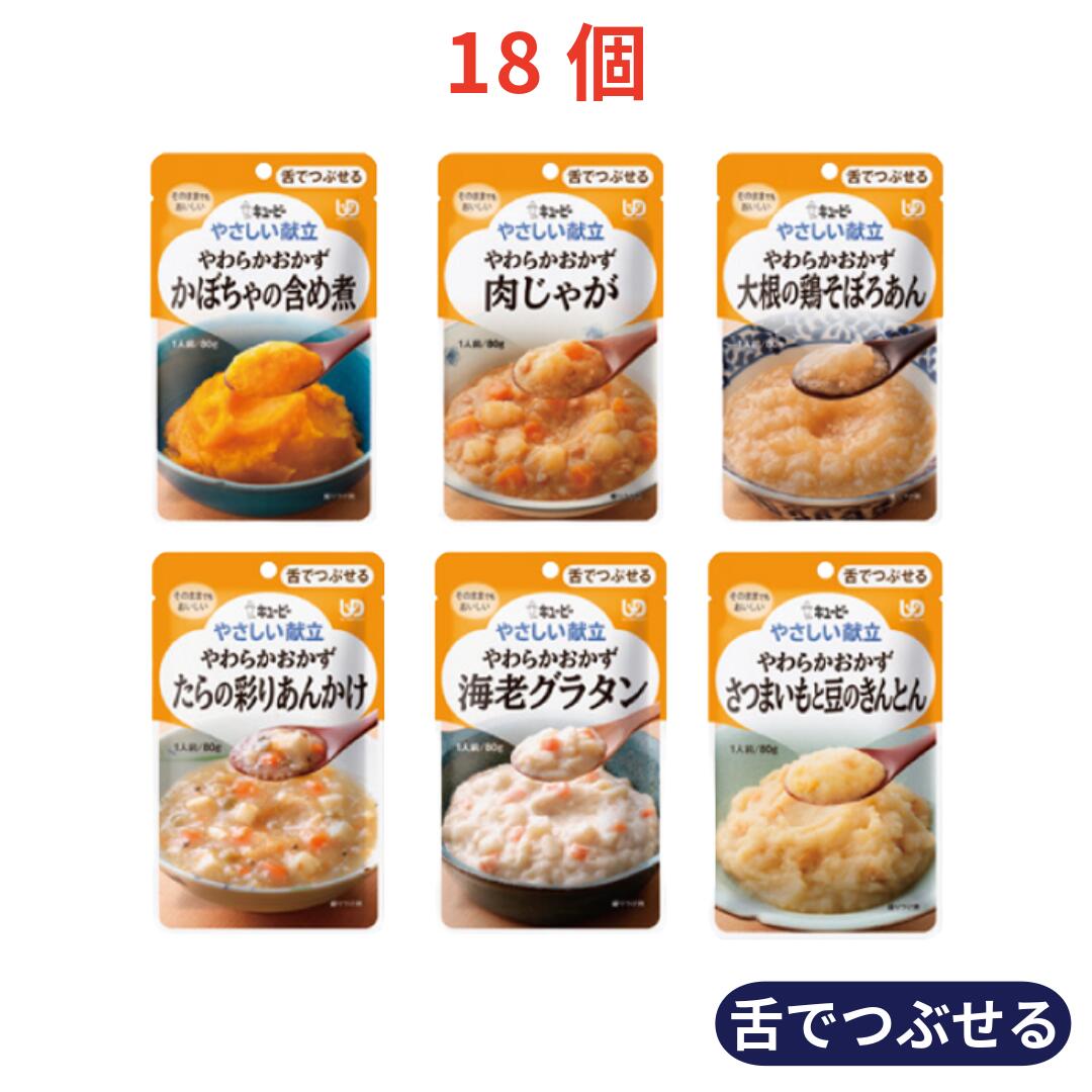 Rakuten - キユーピー やさしい献立 舌でつぶせるおかず 詰合せセット 6種×各3個（計18個）｜介護食 レトルト 区分3 やわらか食 嚥下食 高齢者 食事 まとめ買い アソート 日本製