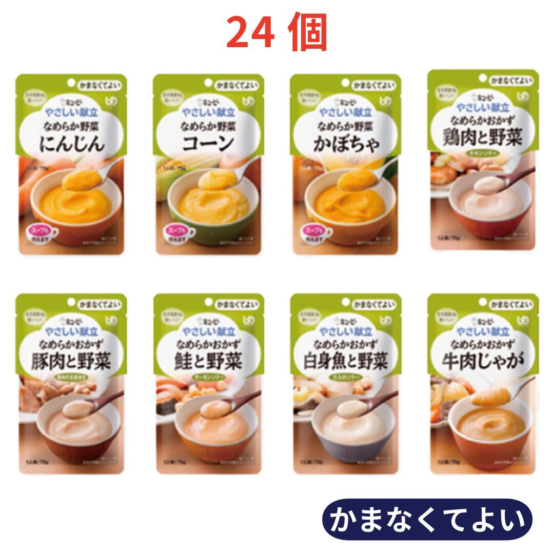 Rakuten - キユーピー やさしい献立 かまなくてよいおかず・野菜 詰合せセット 8種×各3個（計24個）｜介護食 レトルト 区分4 ペースト食 嚥下食 高齢者 まとめ買い アソート 日本製