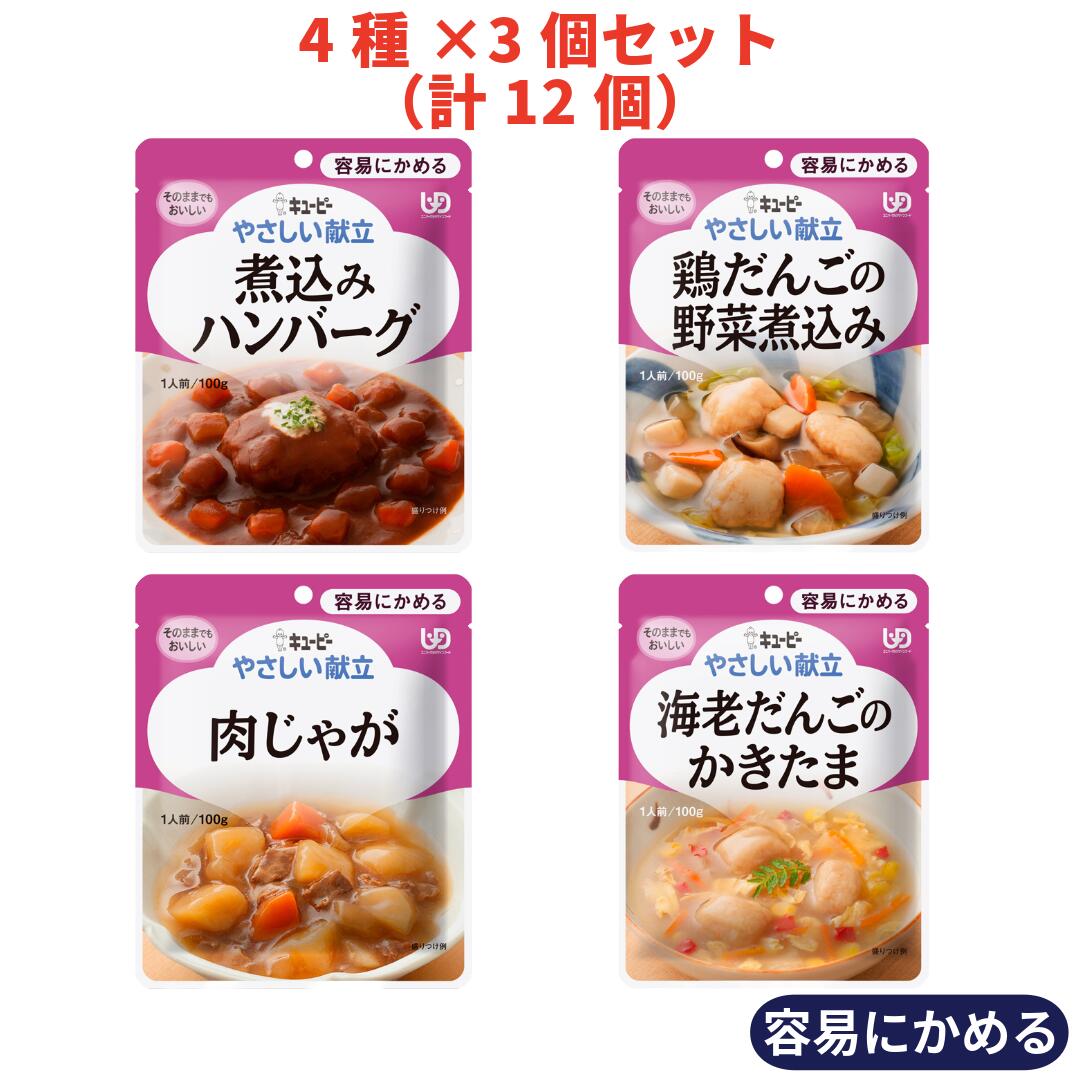 キユーピー やさしい献立 容易にかめるおかず 詰合せセット 4種×各3個（計12個）｜介護食 レトルト 区分1 やわらか食 嚥下食 高齢者 食事 まとめ買い アソート 日本製