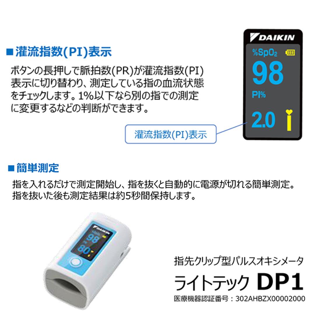 ダイキン パルスオキシメーター ライトテック DP1 選べるカラー 5個セット｜酸素濃...