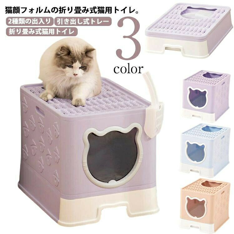 【2種類の出入り】【3color】【引き出し式トレー】猫顔フォルムの折り畳み式猫用トイレ。◆ロックの切り替えで2種類の出入りが選べる子猫やシニア猫にオススメ 前から入って前から出る成猫にオススメ 前から入り、上から出る一方通行年齢や性格に合わせて自由に選べる◆大容量タイプ砂入れの引き出しはより高さを持たせ砂が沢山入れられる設計底面が汚れにくくお掃除の回数も減らせ衛生的に使えます◆広々とした出口。砂を落とせるプレートは、猫ちゃんの柔らかい肉球を守るソフトな触り心地。◆掛けられる猫砂スコップ。隠して掛けられる掛ける収納でスッキリ!!猫砂をお掃除するのに便利です◆引き出し式構造だから、手軽に砂をお掃除、交換できる引き出しは簡単すくうだけなので、とってもお手軽です!◆上ふた付きで臭いがもれにくい!猫の足に付着した砂が落ちやすように、ふたの溝で猫砂をキャッチして飛び散りを防ぎます。◆5つのステップで簡単に設置接続部分がしっかりはまり、すぐに組み立てられます。解体も可能で、持ち運びたいときにも便利です。設置も簡単省スペースで使いやすい。組み立て手順:天板をはずす本体を広げる土台に差し込む天板にふたをするスコップを掛ける組み立て完了 サイズ スコップ付き サイズについての説明 展開サイズ:48.5*35.5*38.5cm 折り畳みサイズ:35.5*13*48.5cm 素材 PP 色 パープル ブルー ピンク 備考 ●サイズ詳細等の測り方はスタッフ間で統一、徹底はしておりますが、実寸は商品によって若干の誤差(1cm~3cm )がある場合がございますので、予めご了承ください。 ●製造ロットにより、細部形状の違いや、同色でも色味に多少の誤差が生じます。 ●パッケージは改良のため予告なく仕様を変更する場合があります。 ▼商品の色は、撮影時の光や、お客様のモニターの色具合などにより、実際の商品と異なる場合がございます。あらかじめ、ご了承ください。 ▼生地の特性上、やや匂いが強く感じられるものもございます。数日のご使用や陰干しなどで気になる匂いはほとんど感じられなくなります。 ▼同じ商品でも生産時期により形やサイズ、カラーに多少の誤差が生じる場合もございます。 ▼他店舗でも在庫を共有して販売をしている為、受注後欠品となる場合もございます。予め、ご了承お願い申し上げます。 ▼出荷前に全て検品を行っておりますが、万が一商品に不具合があった場合は、お問い合わせフォームまたはメールよりご連絡頂けます様お願い申し上げます。速やかに対応致しますのでご安心ください。