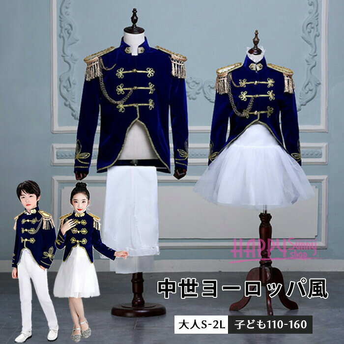 類似商品はこちら *.*꙳ステージ衣装 メンズ 演出服 王子様 貴族 中9,690円ステージ衣装 メンズ ジャケット アウター 大7,460円~ゴシック 王子様 メンズ 中世ヨーロッパ 演出17,230円~ステージ衣装 メンズ 演出服 王子様 貴族 中7,480円ゴシック 王子様 コスプレ 衣装 メンズ セッ8,640円演出服 ステージ衣装 ジャケット メンズ アイ4,680円 セット内容 .*꙳ メンズ レディース 男の子 女の子 メンズOR男の子:ジャケット/ズボン レディースOR女の子:ジャケット/スカート チェーンの向きがランダム発送となります、ご了承下さいませ。 「記載のないアクセサリー、小物等は付属しません」 大事なお知らせ .*꙳ #よくみて #コピーガード対策品 #TODOKANAI #サイズ違い #ABUNAI #やばい #コピー商品 #パクり #ニセモノ 素材 .*꙳ ベロア/ポリエステル カラー .*꙳ 写真をご参考下さい サイズ(cm) .*꙳ レディース: ジャケット S/バスト90 肩幅37 着丈63 袖丈56 M/バスト92 肩幅38 着丈64 袖丈57 L/バスト96 肩幅39 着丈65 袖丈58 LL(XL)/バスト100 肩幅40 着丈65 袖丈58 スカート S/ウエスト60-68 スカート丈47 M/ウエスト65-72 スカート丈48 L/ウエスト68-75 スカート丈49 LL(XL)/ウエスト72-80スカート丈50 メンズ: ジャケット S/バスト100 肩幅45 着丈72 袖丈60 M/バスト108 肩幅46 着丈73 袖丈62 L/バスト116 肩幅48 着丈74 袖丈64 LL(XL)/バスト124 肩幅50 着丈74 袖丈65 ズボン S/ウエスト80 ズボン丈100 M/ウエスト86 ズボン丈103 L/ウエスト90 ズボン丈108 LL(XL)/ウエスト96 ズボン丈110 男の子: ジャケット 110/バスト70 肩幅31 着丈45 袖丈43 120/バスト74 肩幅33 着丈46 袖丈46 130/バスト78 肩幅35 着丈53 袖丈47 140/バスト82 肩幅37 着丈57 袖丈50 150/バスト88 肩幅38 着丈60 袖丈53 160/バスト94 肩幅39 着丈64 袖丈55 ズボン 110/ウエスト48-56 ズボン丈66 120/ウエスト52-60 ズボン丈72 130/ウエスト56-64 ズボン丈77 140/ウエスト62-70 ズボン丈82 150/ウエスト66-74 ズボン丈90 160/ウエスト72-80 ズボン丈94 女の子: ジャケット 110/バスト70 肩幅31 着丈45 袖丈43 120/バスト74 肩幅33 着丈46 袖丈46 130/バスト78 肩幅35 着丈53 袖丈47 140/バスト82 肩幅37 着丈57 袖丈50 150/バスト88 肩幅38 着丈60 袖丈53 160/バスト94 肩幅39 着丈64 袖丈55 スカート 110/ウエスト48-56 スカート丈40 120/ウエスト52-60 スカート丈40 130/ウエスト56-64 スカート丈41 140/ウエスト62-70 スカート丈41 150/ウエスト66-74 スカート丈42 160/ウエスト72-80 スカート丈42 ※表記寸法と実寸値の多少の誤差はご容赦ください よくある質問 Happysunny .*꙳Q1. この衣装は男女兼用とのことですが、サイズ選びのポイントを教えてください。▸ 男女兼用のデザインで、SからXLまでのサイズ展開があります。ご自身の体型に合わせたサイズをお選びください。特に肩幅や胸囲を確認し、サイズ表を参考にして選ぶことをお勧めします。by HappysunnyQ2. このコスプレ衣装はどんなイベントに適していますか?▸ この衣装は舞台やステージイベント、ハロウィンやクリスマスの仮装パーティー、写真撮影や記念撮影に最適です。華やかなデザインなので、特別なイベントやコスプレにもぴったりです。by HappysunnyQ3. 演出服として使用する場合、どのようなシーンで活躍しますか?▸ 演出服として、舞台や演劇、バンドの衣装、さらにはディスプレイイベントで活躍します。豪華なデザインが演出を引き立て、観客の注目を集めること間違いなしです。by Happysunny 送料 .*꙳ 1点 880円(北海道・九州・沖縄・離島除く)商品を複数ご注文の場合の送料は、下記の表を参照してください。 ※SALE品など、他商品との同梱発送不可の商品と合わせてご購入の場合、送料の計算が異なりますのでご注意ください。 注意事項 .*꙳ ●ページの閲覧環境によって、掲載写真と実際の商品の色合いが異なる場合があります。 ●モデルに小物を使う場合がございますが、商品に含まれませんので、セット内容をご確認ください。 ●製造過程・出荷過程の間に出来た細かなキズ・折りジワ・ヨゴレなどある場合がございます。細かい部分まで気になさる方は、ご購入をご遠慮ください。 ●商品の仕様は、製造元の都合により予告なく変更や突然の欠品等で商品手配の遅れや手配ができない場合がございます。 ●お届けした商品に不備がございましたら、お届け後5日以内にご連絡ください。早急に対応させていただきます。なお期日を過ぎた場合はお受け致しかねます。 ●土日祝祭日のご注文およびお問い合わせへの弊社からのご連絡は、翌営業日となります。 ●海外製品のため、詳細タグなし。 ●配送の関係上、ラッピング対応は受け付けておりません。 【納品書や領収書につきまして】 当店では個人情報保護及び環境保全の為ペーパーレス化に取り組んでおりますので、お届けのお荷物に納品書(お買上明細書)は同封しておりません。ご了承くださいませ。 ご希望の場合、ご注文時【備考欄】にご記入願います。PDFファイルをメールにて添付いたします。 サイズ間違い・イメージ違いなど、お客様都合によるキャンセルやご交換は原則として承っておりません。返品ルールに関しましては、リンク先ページをご覧の上、お気軽にお問い合わせください。