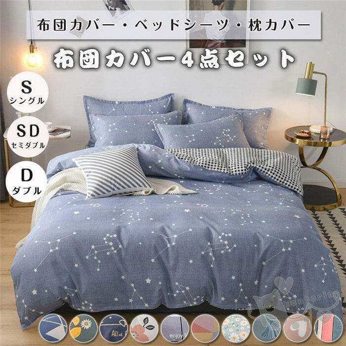 商品情報素材ポリエステルカラー画像通りサイズ【シングル 3点セット】布団カバー(1枚):150x200cmベッドシーツ(1枚):160x230cm枕カバー(1枚):48x74cm【セミダブル 4点セット】布団カバー(1枚):150x200cmベッドシーツ(1枚):200x230cm枕カバー(2枚):48x74cm【ダブル 4点セット】布団カバー(1枚):180x220cmベッドシーツ(1枚):230x240cm枕カバー(2枚):48x74cm【クイーン 4点セット】布団カバー(1枚):200x230cmベッドシーツ(1枚):230x240cm枕カバー(2枚):48x74cm●この商品は海外製なので日本規格のサイズと規格が多少異なります。注意:注文内容により、金額が違います。注文後、差額を追加請求いたしますので、予めご了承ください。お手入れ濃色はお洗濯により色落ちする場合がございます。ご注意ください。洗濯時は洗濯ネットをご使用いただき、蛍光増白剤の入っていない洗剤をご使用いただくと、風合いを保つことができ、長くご愛用いただけます。また、お洗濯後は濡れたまま長時間放置しないでください。特徴肌に優しい、さらっと爽やかな肌触り。発散性に優れたポリエステル生地使用。心地良さで快眠をご満喫ください。脱着しやすいファスナー。注意事項※平置きで採寸ですので、若干の誤差が生じる場合がございます。ご了承くださいませ。※PC環境 光の具合により色 質感のイメージが画像と若干異なる場合がございますので予めご了承くださいませ。)通常は初期不良品以外、イメージ、サイズや色の感じ違いの理由など、キャンセルや返品はお受けることができませんので、予めご理解くださいますよう、お願い申し上げます。布団カバー 3点セット シングル セミダブル ダブル 花柄 チェック 4点セット 掛け布団カバー ベッドシーツ ベッドカバー シーツ おしゃれ 洋式和式兼用 寝具カバーセット シーツセット 四季通用 引越し祝い おしゃれ 布団カバーセット 防ダニ シーツセット 掛け布団カバー ベッドシーツ 枕カバー 四季通用 引越し祝い 2