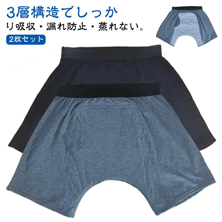 3層構造でしっかり吸収・漏れ防止・蒸れない。前後に大きな吸収帯がついて安心感のある男性用失禁パンツ。綿素材、TPU、竹繊維素材の3層構造で蒸れにくく肌ざわりも◎柔らかい生地、通気性も抜群でとても快適な穿き心地を実現。洗えるから繰り返し使用可能、エコで経済的。 サイズ M L XL 2XL 3XL サイズについての説明 【M】ウエスト70-77cm おすすめ体重50-60kg おすすめ身長160-165cm【L】ウエスト80-87cm おすすめ体重60-70kg おすすめ身長165-170cm【XL】ウエスト87-93cm おすすめ体重70-80kg おすすめ身長170-175cm【2XL】ウエスト97-100cm おすすめ体重85-10kg おすすめ身長175-180cm【3XL】ウエスト103-113cm おすすめ体重100-120kg おすすめ身長180-185cm※上記サイズは平置き実寸になります。サイズ表の実寸法は商品によって1-3cm程度の誤差がある場合がございます。 素材 綿 TPU 竹繊維 色 ダークグレー2枚 ブラック2枚 ブラック1枚+ダークグレー1枚 備考 ●サイズ詳細等の測り方はスタッフ間で統一、徹底はしておりますが、実寸は商品によって若干の誤差(1cm~3cm )がある場合がございますので、予めご了承ください。 ●商品の色は、撮影時の光や、お客様のモニターの色具合などにより、実際の商品と異なる場合がございます。あらかじめ、ご了承ください。 ●製品によっては、生地の特性上、洗濯時に縮む場合がございますので洗濯時はご注意下さいませ。 ▼色味の強い製品によっては他の衣類などに色移りする場合もございますので、速やかに(脱水、乾燥等)するようにお願いいたします。 ▼生地によっては摩擦や汗、雨などで濡れた時は、他の製品に移染する恐れがございますので、着用の際はご注意下さい。 ▼生地の特性上、やや匂いが強く感じられるものもございます。数日のご使用や陰干しなどで気になる匂いはほとんど感じられなくなります。