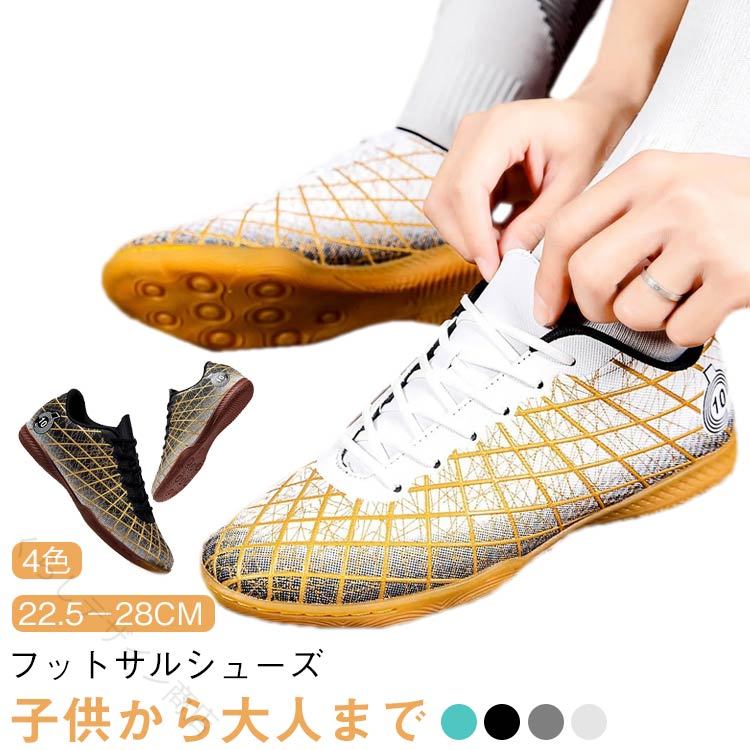 【フットサルシューズ 子供から大人まで 22.5-28cm 4色】室内室外兼用フットサルシューズ体育館や室内コートに最適なフットサルシューズ。軽量設計で動きやすく、トレーニングや試合で快適にプレーできます。幅広設計でフィット感抜群成長期の子供から大人まで、足幅の広い方にも安心して履ける幅広デザイン。長時間の使用でもストレスなく快適。滑り止めソールで安定感UPグリップ力に優れたアウトソールを採用。スピードのある動きや急な方向転換にも対応し、安定したプレーをサポートします。通気性とクッション性を両立通気性抜群の素材を採用。さらに柔らかいクッションインソールを搭載し、足への負担を軽減します。幅広いサイズ展開(22.5cm~28cm)ジュニアから大人まで対応可能。親子やチームで揃えてもおすすめです。部活・クラブ・トレーニングに最適学校の体育館練習からフットサルクラブ、部活やトレーニングまで幅広く活躍。初心者から経験者まで満足できる一足です。 サイズ 35(22.5cm) 36(23.0cm) 37(23.5cm) 38(24.0cm) 39(24.5cm) 40(25.0cm) 41(25.5cm) 42(26.0cm) 43(26.5cm) 44(27.0cm) 45(27.5cm) 46(28.0cm) サイズについての説明 35(22.5cm) 36(23.0cm) 37(23.5cm) 38(24.0cm) 39(24.5cm) 40(25.0cm) 41(25.5cm) 42(26.0cm) 43(26.5cm) 44(27.0cm) 45(27.5cm) 46(28.0cm) 素材 ラバー、合成皮革 色 ブラック ホワイト シルバー グリーン 備考 ●サイズ詳細等の測り方はスタッフ間で統一、徹底はしておりますが、実寸は商品によって若干の誤差(1cm~3cm )がある場合がございますので、予めご了承ください。 ●商品の色は、撮影時の光や、お客様のモニターの色具合などにより、実際の商品と異なる場合がございます。あらかじめ、ご了承ください。 ●製品によっては、生地の特性上、洗濯時に縮む場合がございますので洗濯時はご注意下さいませ。 ▼色味の強い製品によっては他の衣類などに色移りする場合もございますので、速やかに(脱水、乾燥等)するようにお願いいたします。 ▼生地によっては摩擦や汗、雨などで濡れた時は、他の製品に移染する恐れがございますので、着用の際はご注意下さい。 ▼生地の特性上、やや匂いが強く感じられるものもございます。数日のご使用や陰干しなどで気になる匂いはほとんど感じられなくなります。 【原産国/製造国: 中国】 指定された配送時間は承っておりません。【くらしデザイン商店】