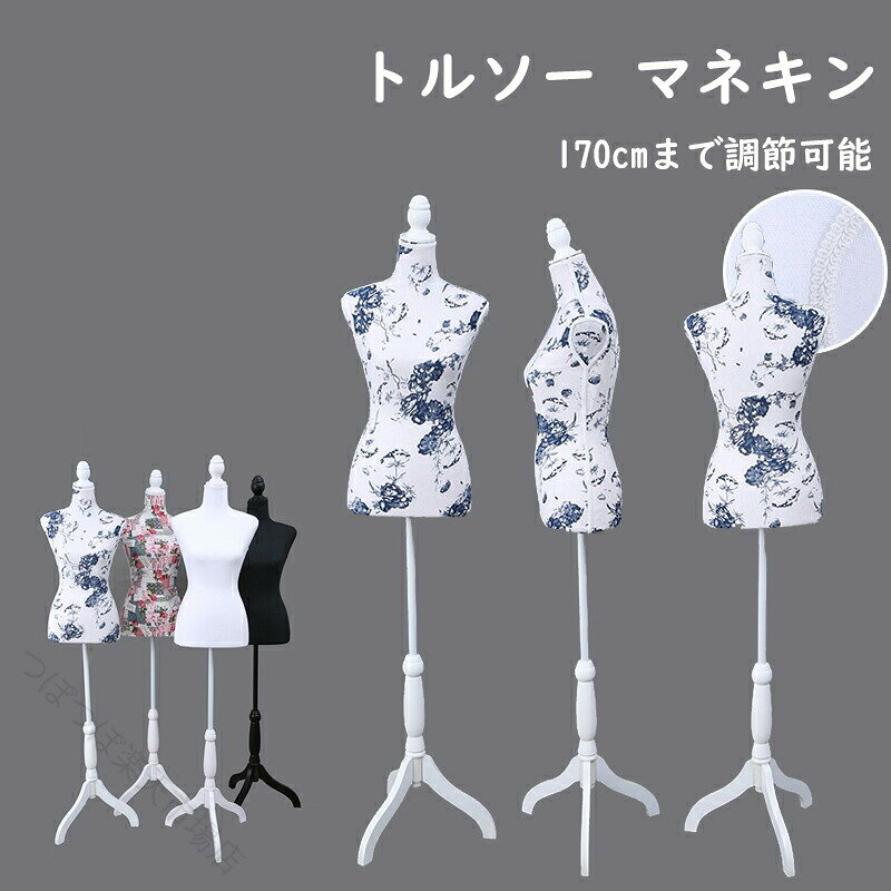 針やピンが刺せるトルソー 洋裁用ピンをしっかり刺すことができ、手芸や洋裁に適した強化発砲スチロール製トルソーです。軽い為、どこへでもスムーズに動かせます。本体下部のノブを緩めることで高さを自由に調節できます。※ご使用の際は、ボディーに支柱が10cm以上入っていることをご確認の上ご使用ください。※パンツ対応ではありません。※移動の際は引きずらず、本体と支柱を持って移動してください。【配送について】※送料無料商品でも、北海道・沖縄・離島・一部地域への配送につきまして、別途追加送料が発生する場合がございます。追加送料が発生しました場合は、弊社より送信の注文確認メール内に追加送料金額を記載しご連絡させて頂きます。お客様より追加料金ご了承のお返事を頂戴してからの商品発送とさせて頂いておりますので予めご了承下さいませ。 指定された配送時間は承っておりません。【つぼつぼ楽天市場店】