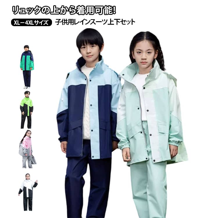 リュック対応!おしゃれな子供用バイカラーレインスーツ。着ると雨の日も楽しくなるカッパ上下です。高い防水能力:水を玉のように弾く撥水生地で、汚れてもさっとひと拭きできれいになります。リュック対応:リュックの上から着用可能。リュックを使用しない時はスナップボタンをとめて収納可能。ツバ付きフード:ツバ付きのフードは濡れにくく、傘なしでまわりも見やすく安全、使用しない時は収納可能シッパー+スナップボタン:首元も雨が侵入しにくい作りです。反射テープ付:暗い夜道も反射テープが光って安心収納袋付:持ち運びに便利な収納袋付男の子にも女の子にも似合う、おしゃれでかわいいレインスーツ上下セットです。通学、林間学校、アウトドアやキャンプに。お子様のお誕生日プレゼントにも最適です。 サイズ XL 2XL 3XL 4XL サイズについての説明 ※詳しくは商品ページのサイズ表をご参考のほどよろしくお願いします。※寸法は平置きにて計測し、若干の誤差がある場合がございます。 素材 ポリエステル+TPU 色 グリーン ブルー×ネービー グリーン×ネービー レッド×ネービー ピンク×グレー グリーン×ブラック ブラック×ホワイト 備考 ●サイズ詳細等の測り方はスタッフ間で統一、徹底はしておりますが、実寸は商品によって若干の誤差(1cm~3cm )がある場合がございますので、予めご了承ください。 ●商品の色は、撮影時の光や、お客様のモニターの色具合などにより、実際の商品と異なる場合がございます。あらかじめ、ご了承ください。 ●製品によっては、生地の特性上、洗濯時に縮む場合がございますので洗濯時はご注意下さいませ。 ▼色味の強い製品によっては他の衣類などに色移りする場合もございますので、速やかに(脱水、乾燥等)するようにお願いいたします。 ▼生地によっては摩擦や汗、雨などで濡れた時は、他の製品に移染する恐れがございますので、着用の際はご注意下さい。 ▼生地の特性上、やや匂いが強く感じられるものもございます。数日のご使用や陰干しなどで気になる匂いはほとんど感じられなくなります。