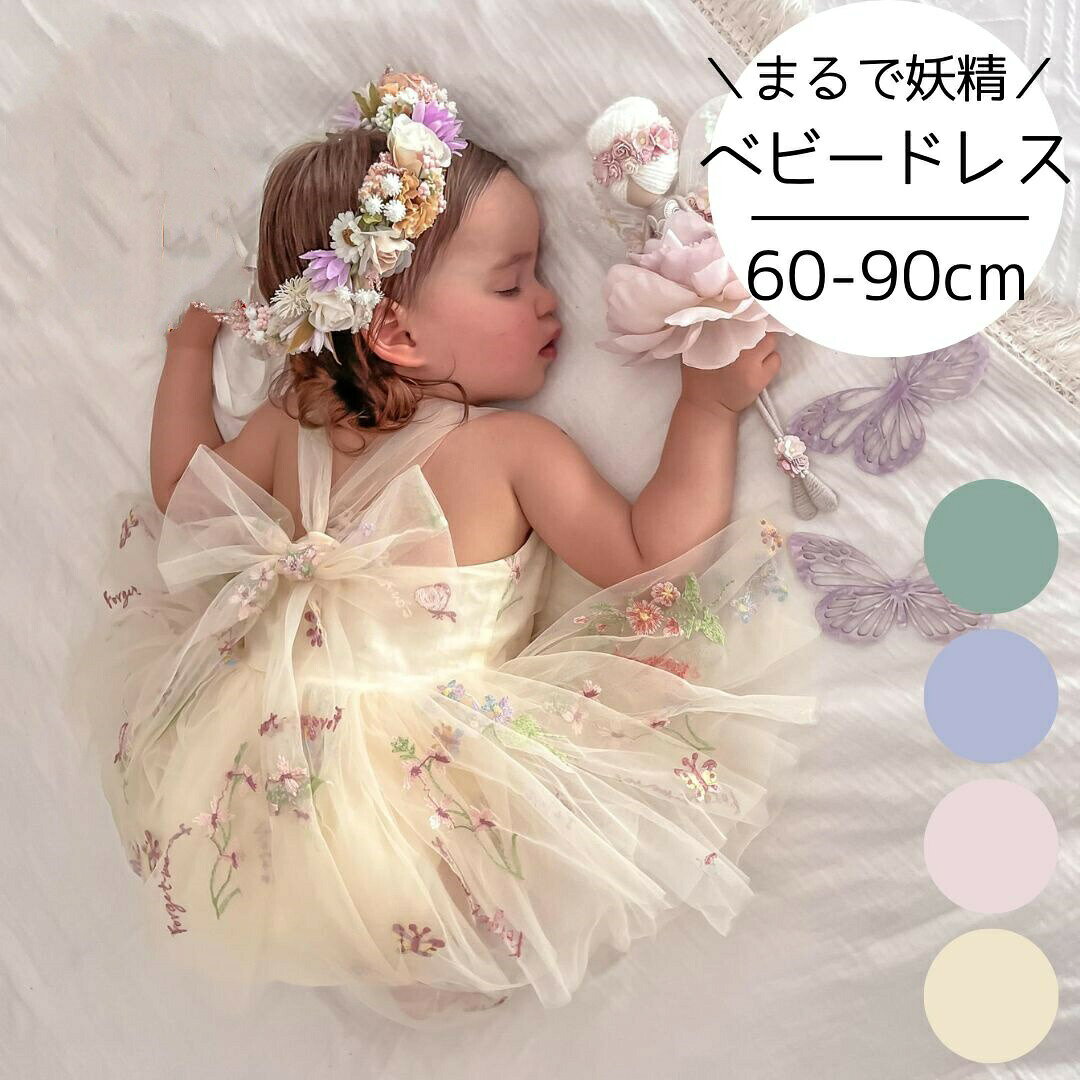 ※お花の刺繍は1点1点異なります。お写真とは違う向きや雰囲気になることもございますので予めご了承願います。 ボタニカル柄がおしゃれなチュールワンピースです。 フワフワなシルエットでガーリーな印象に! 結婚式やピアノの発表会などフォーマルシーンにもピッタリです。 姉妹やお友達とのお揃い(リンクコーデ)もおすすめです! 【カラー】 ホワイト / グリーン / ピンク / パープル 【サイズ】 サイズ / 着丈 / 身幅 60 /41 / 25 (表記は66) 70 / 43 / 26 (表記は73) 80 / 45 / 27 90 / 47 / 28 【ご注意】 ・海外子供服のため、日本製と比べると糸の始末やほつれ、縫製が甘いものが多いです。一点一点検品をして発送しておりますが、予めご了承頂けますと幸いです。・お使いのモニターの発色具合によって、実際のものと色が異なる場合がございます。 ベビードレス ベビー ドレス 赤ちゃん ワンピース セレモニードレス セレモニー チュール パープル グリーン ピンク ホワイト 緑 紫 女の子 かわいい おしゃれ 結婚式 ハーフバースデー お宮参り お食い初め 百日 60cm 70cm 80cm 90cm 出産祝い ギフト スタジオ 写真撮影 お家フォト インスタ映え フォーマル リングガール お呼ばれ プリンセス