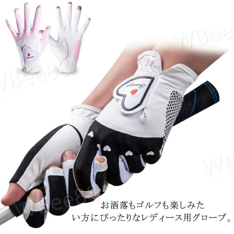 ゴルフグローブ 女性 両手 指先開き ハート柄 グリップ 指先カット ネイルもOK スマホ対応 ゴルフウェア レディース 滑り止め お洒落 通気性 ストレッチ