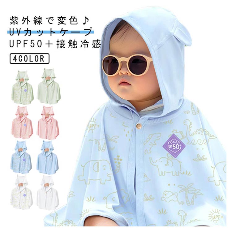 ベビー フード ケープ くまさん 紫外線で柄が浮き出る♪ UVカット ポンチョ UPF50+ 新生児 耳付き UVカットパーカー 接触冷感 涼しい 新生児 夏 日焼け対策 紫外線 日よけ 外出 おでかけ 冷房対