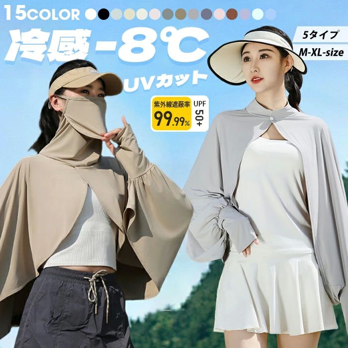 商品情報 商品名 \10%OFFクーポンあり/ uvカット ポンチョ 体感-8°C ストール レディース 5タイプ ボレロ UV ショール フリル 接触冷感 ラッシュガード 長袖 肩掛け パーカー 風通し 涼しい 日よけ カーディガン UPF50+ 指穴 アームカバー 体型カバー トップス 通気 軽量 送料無料素材 -カラー カーキ|グレー|ピンク|ホワイト|ブラック|ネイビー|ライトグレー|ライトイエロー|ライトピンク|ダークグレー|ライトブルー|ライトパープル|ミントグリーン|ピスタチオグリーン|ピンク(マスク付き)|カーキ(マスク付き)|グレー(マスク付き)|ブラック(マスク付き)|ネイビー(マスク付き)|ライトグレー(マスク付き)|ライトイエロー(マスク付き)|ピスタチオグリーン(マスク付き)サイズ 各サイズの寸法については画像のサイズ表にご参照ください。生産国 中国包装について 環境保護の観点から、「簡易包装」を推進しております 明細書について 当店ではエコロジーと個人情報流出防止のため、ご指示の無い限り明細書を発行しておりません。 明細書を発行ご希望の場合は個別に承らせていただきます。お手数おかけいたしますが、ご注文時に備考欄に明細書発行希望の旨、ご入力ください。サイズについて ※日本サイズ表示ではなく、ご購入前にぜひともサイズ表をご確認ください。※サイズが合わない場合は交換(返品)をお承りさせて頂きます。(在庫処分の商品を除く)具体的なお手続きは店舗へお問い合わせください。※何かございましたら、お手数おかけいたしますが、商品到着から7日以内にご連絡をお願い致します。 在庫に関するお知らせ 万一、タイムラグで商品の品切れ等によりお届けできない場合、 またはお届けが遅れる場合がございます。その際には当方よりメールにてご連絡を差し上げま すが、あらかじめご了承下さいますようお願い致します。注意 ※機械による生産過程により、生地を織る際の糸の継ぎ目や多少のほつれなどが生じている場合がございます。※サイズは平置き、メジャー採寸を行っております。 実寸は商品によって若干の誤差が生じる場合がございます。予めご了承ください。※お客様のご覧になられますパソコン機器及びモニタなどの違い、また室内、室外での撮影により実際の商品素材の色と相違する場合もありますのでご了承下さい。※※ベルト、飾りやインナーなどは含みません。
