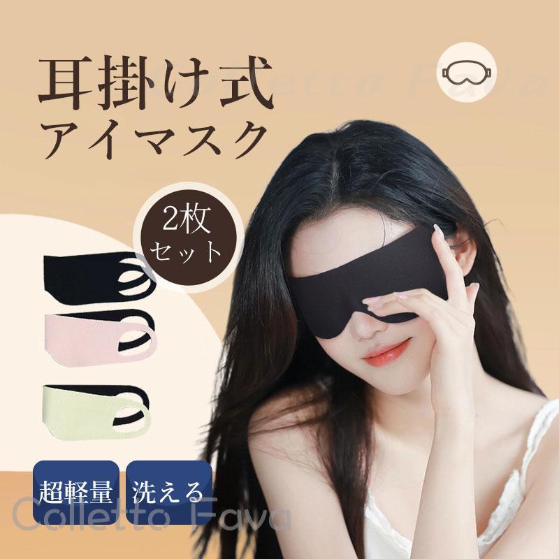 メーカー希望小売価格はメーカーカタログに基づいて掲載しています 商品詳細:カラー:/A01/A02/A03サイズ:/S-2枚セット/M-2枚セット/L-2枚セット【商品説明】耳掛け式のアイマスクが新登場!シンプルのデザインですが、高い遮光性と優れた通気性を兼ね備え、睡眠の質を改善し、心地よい眠りを提供する。弾力性が高い、抜群のフィット感簡単に洗えて、繰り返して利用できる!毎日の就寝時はもちろん、仕事の休憩時間や仮眠、旅行時のアイテムとしても重宝します。【素材】ポリエステル【キーワード】アイマスク 睡眠 安眠 アイピロー 快眠 遮光 通気性 メイク 立体 眼精疲労 メンズ 血流 高級 おしゃれ ギフト おやすみ 就寝 リラックス 睡眠用 ふわふわ素材 旅行 疲れ目 目のケア 眼精疲労 遮光性抜群 目元 移動 スリープマスク 睡眠グッズ 安眠グッズ 3D 立体アイマスク 睡眠 シンプル 2枚セット 遮光 快眠 洗える プレゼント 女性 アイピロー 安眠 通気 仮眠 おやすみ 就寝 リラックス 旅行 オフィス